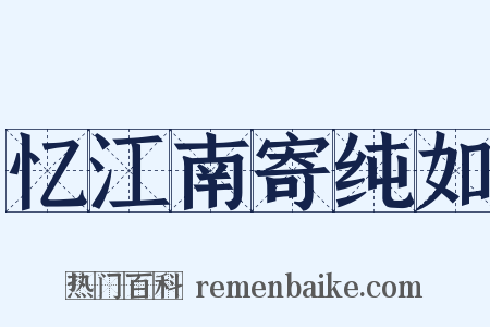 忆江南寄纯如是什么意思的图片